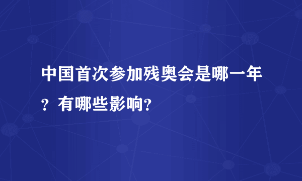 中国首次参加残奥会是哪一年？有哪些影响？