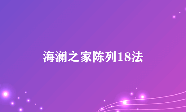 海澜之家陈列18法