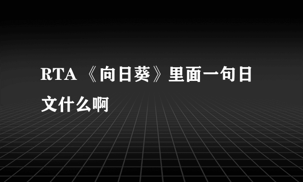 RTA 《向日葵》里面一句日文什么啊