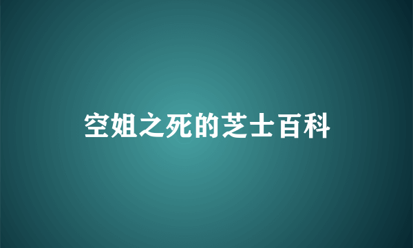 空姐之死的芝士百科