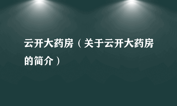 云开大药房（关于云开大药房的简介）