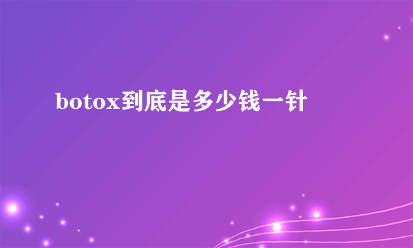 botox到底是多少钱一针