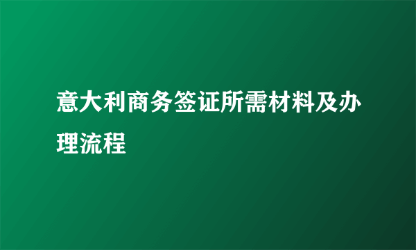 意大利商务签证所需材料及办理流程