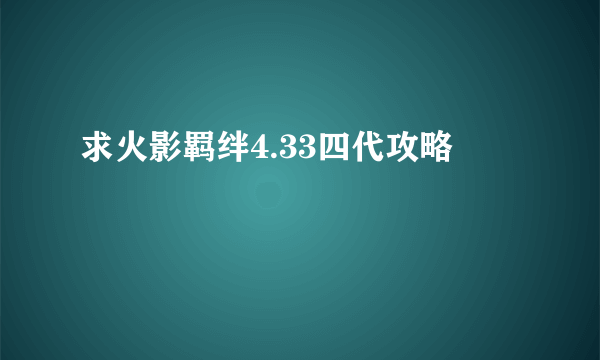 求火影羁绊4.33四代攻略