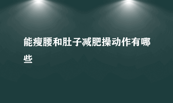 能瘦腰和肚子减肥操动作有哪些