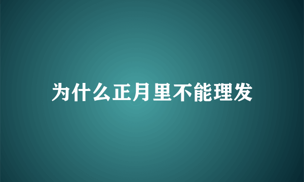 为什么正月里不能理发