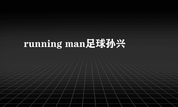 running man足球孙兴慜