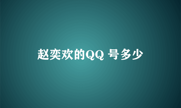 赵奕欢的QQ 号多少