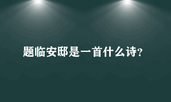 题临安邸是一首什么诗？