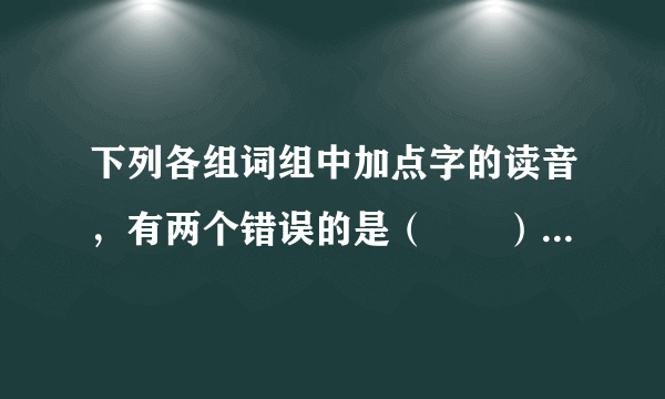 下列各组词组中加点字的读音，有两个错误的是（　　）A．殷红（yān）　骠勇（piāo）　周晬（zuì）　采撷（jié）B．星宿（xiù）　华裔（yì）　结束（shù）　暂时（zhǎn）C．菲薄（fěi）　逮捕（dài）　夺葩（bā）　供应（gōng）D．应届（yìng）联袂（mèi）　佝偻（gōu）　莅临（lì）