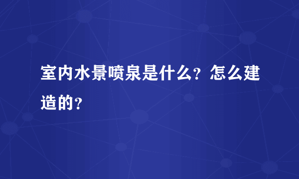 室内水景喷泉是什么？怎么建造的？