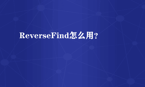 ReverseFind怎么用？