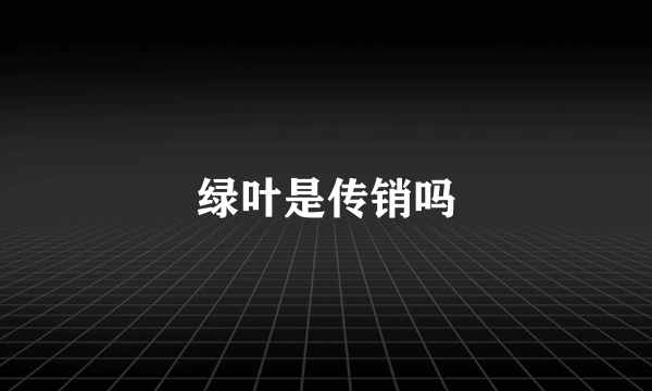 绿叶是传销吗