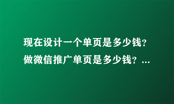 现在设计一个单页是多少钱？做微信推广单页是多少钱？80块一个p贵吗？