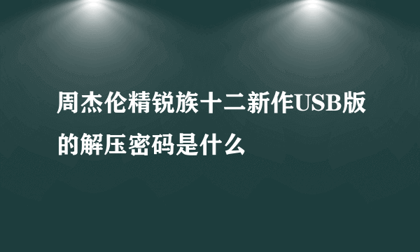 周杰伦精锐族十二新作USB版的解压密码是什么