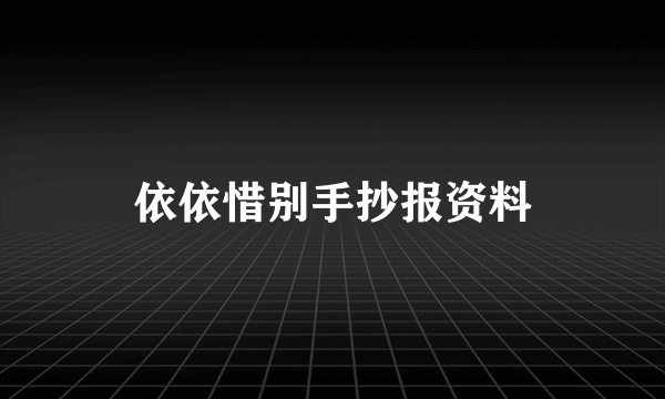 依依惜别手抄报资料