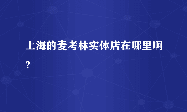 上海的麦考林实体店在哪里啊？