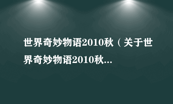 世界奇妙物语2010秋（关于世界奇妙物语2010秋的介绍）