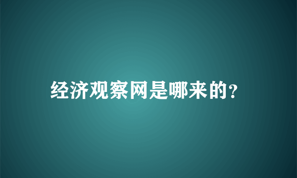 经济观察网是哪来的？