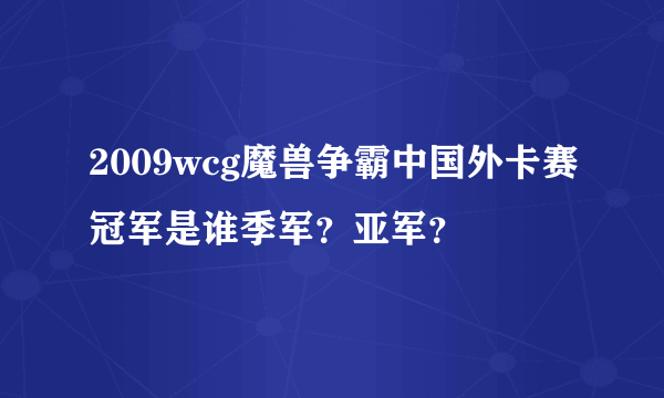 2009wcg魔兽争霸中国外卡赛冠军是谁季军？亚军？