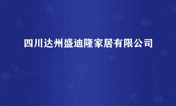 四川达州盛迪隆家居有限公司