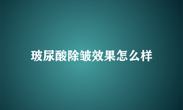 玻尿酸除皱效果怎么样