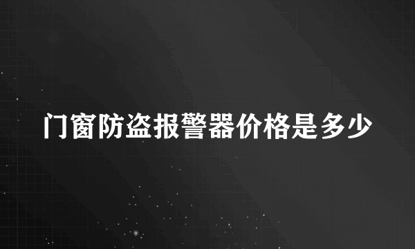 门窗防盗报警器价格是多少