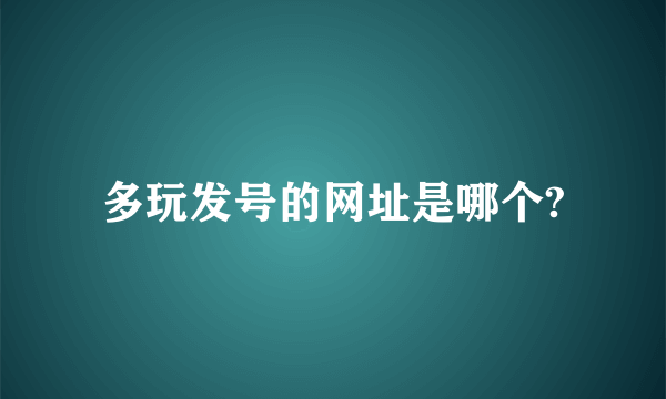 多玩发号的网址是哪个?