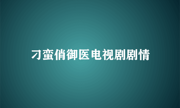 刁蛮俏御医电视剧剧情