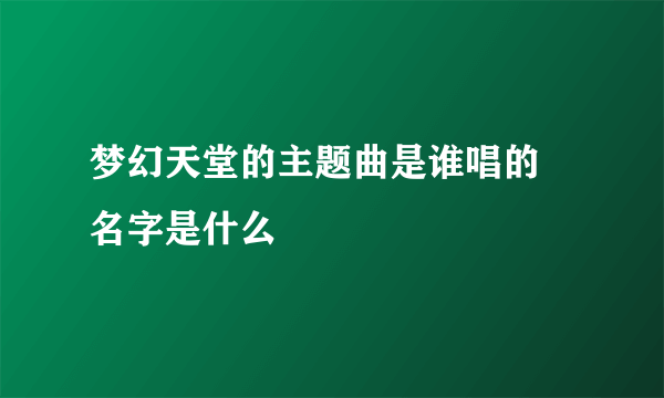 梦幻天堂的主题曲是谁唱的 名字是什么