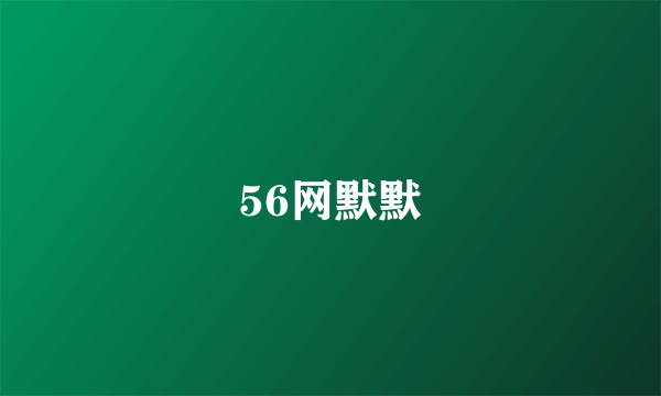 56网默默