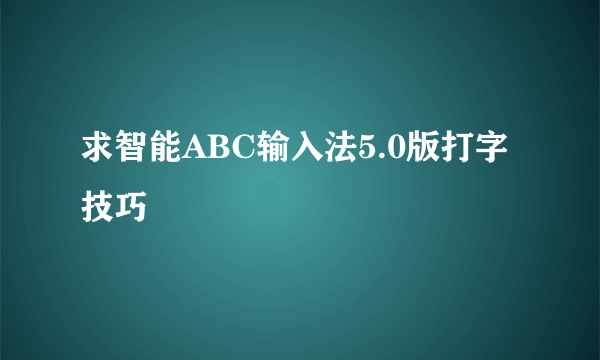 求智能ABC输入法5.0版打字技巧