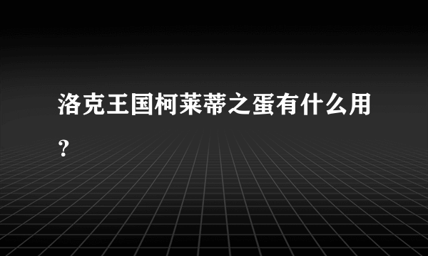 洛克王国柯莱蒂之蛋有什么用？