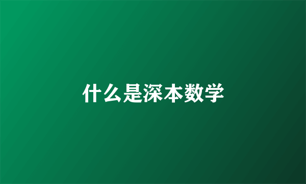 什么是深本数学