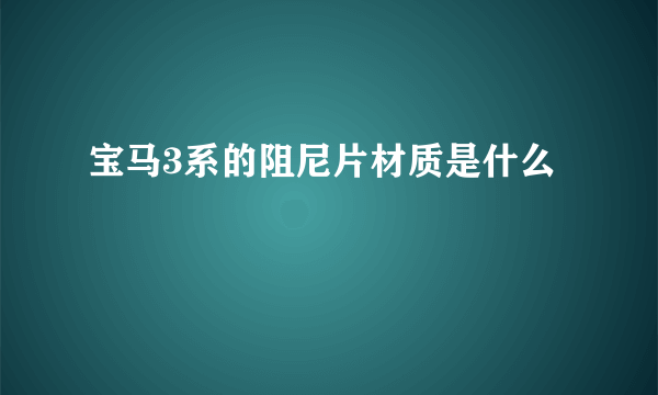 宝马3系的阻尼片材质是什么