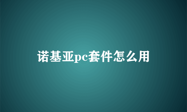 诺基亚pc套件怎么用