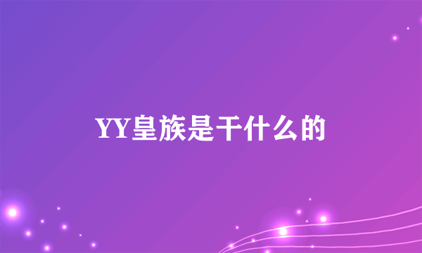 YY皇族是干什么的