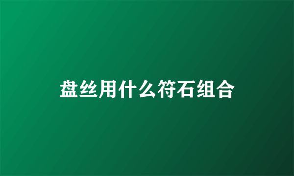 盘丝用什么符石组合