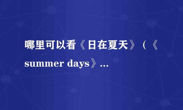 哪里可以看《日在夏天》（《summer days》）和《交叉日》（《cross