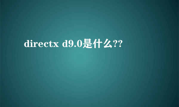 directx d9.0是什么??