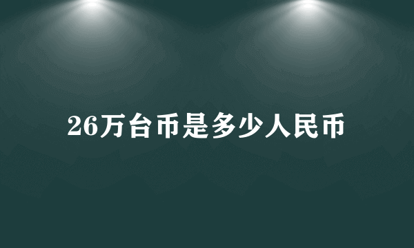 26万台币是多少人民币