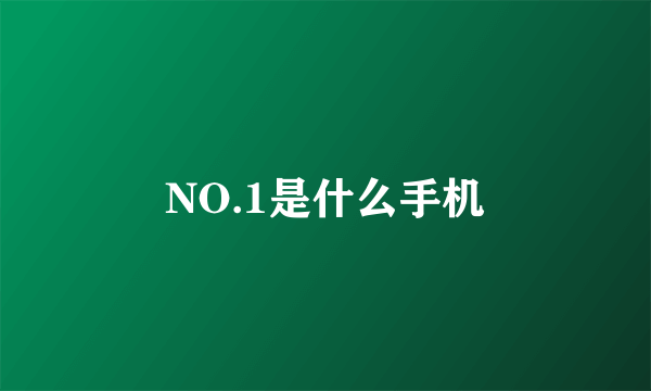 NO.1是什么手机