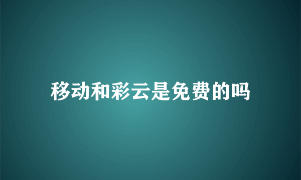 移动和彩云是免费的吗