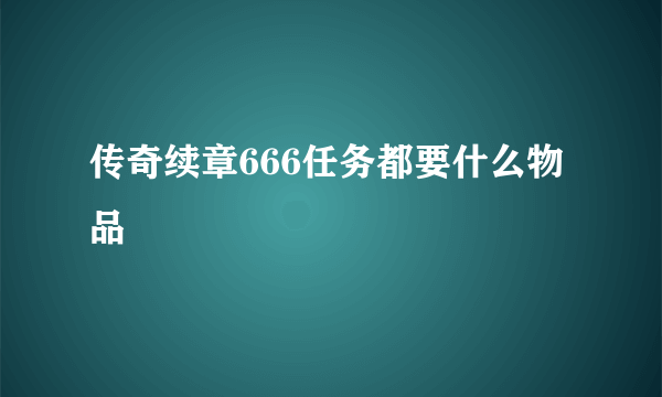 传奇续章666任务都要什么物品