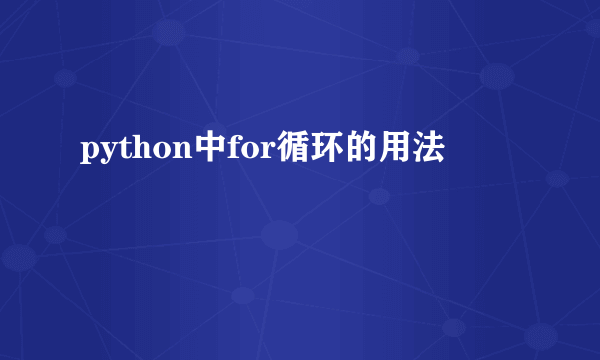 python中for循环的用法