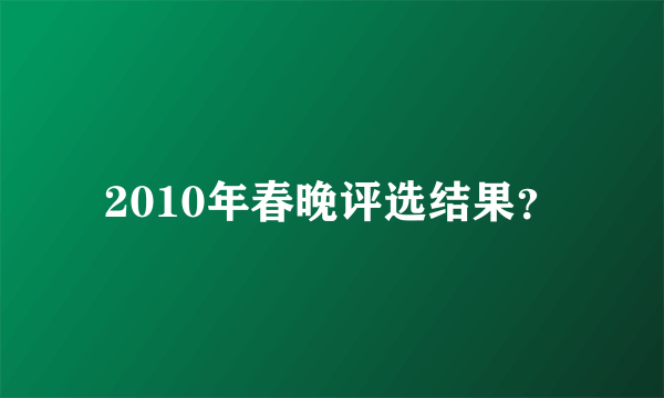 2010年春晚评选结果？