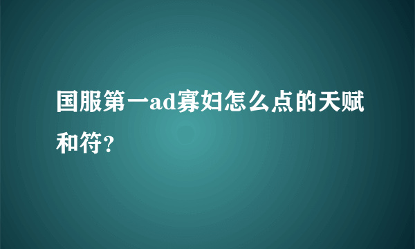 国服第一ad寡妇怎么点的天赋和符？