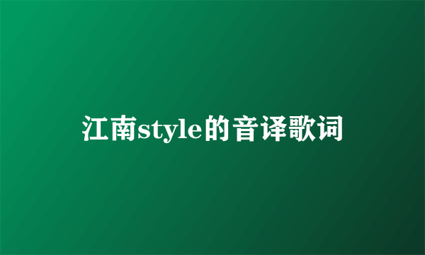 江南style的音译歌词