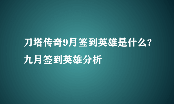 刀塔传奇9月签到英雄是什么?九月签到英雄分析