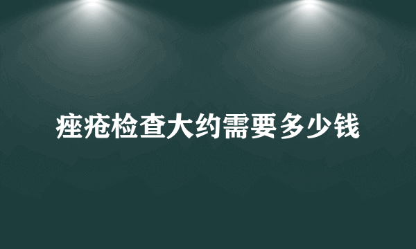 痤疮检查大约需要多少钱